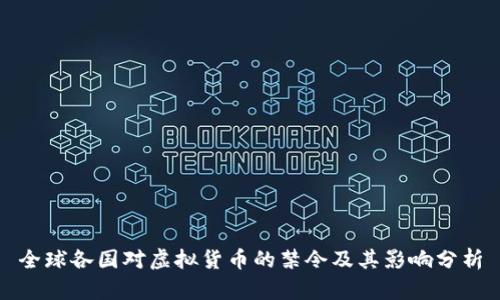 全球各国对虚拟货币的禁令及其影响分析