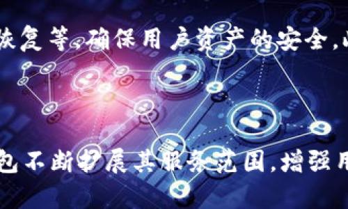TP钱包（TokenPocket Wallet）成立于2018年，是由一群区块链爱好者和从业者共同开发的数字资产钱包。TP钱包以其多链支持、用户友好的界面和强大的功能迅速在区块链社区中获得了广泛的认可和使用。

### TP钱包的发展历程

初创阶段
TP钱包首次推出时，市场上已经存在多个数字钱包。然而，由于其简洁的用户体验和多功能性，TP钱包很快脱颖而出。初期的TP钱包专注于以太坊和EOS等主流区块链资产的管理，使得用户能够方便地进行数字货币的存储和交易。

多链支持与功能扩展
随着区块链技术的发展和多链生态的逐步形成，TP钱包不断拓展其支持的区块链种类。如今，TP钱包不仅支持以太坊、EOS，还包括波场（TRON）、币安链（Binance Smart Chain）、小蚁链（NEO）等，用户不仅可以存储多种类型的数字资产，还可以进行跨链交易和DApp应用的使用。

用户体验与社区建设
TP钱包注重用户体验，通过不断界面设计和功能布局，力求让每一位用户都能轻松上手。此外，TP钱包还非常重视社区建设，定期举办线上线下活动，鼓励用户参与。这样的举措不仅增强了用户的黏性，也促进了其品牌的传播。

安全性与隐私保护
在数字资产交易中，安全性是用户最为关注的问题之一。TP钱包采取了多重安全机制，包括私钥本地存储、多重签名、助记词恢复等，确保用户资产的安全。此外，TP钱包还提供了隐私保护的功能，保障用户匿名交易的需求，赢得了用户的信任。

### 总结

TP钱包自2018年推出以来，凭借其创新的设计和全面的功能配置，成功吸引了大量用户。通过对市场趋势的深刻洞察，TP钱包不断扩展其服务范围，增强用户体验，并始终将安全性放在第一位，可以说TP钱包在数字资产管理领域中有着举足轻重的地位。