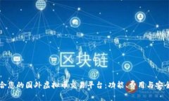 如何选择最适合您的国外