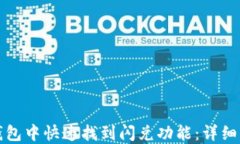 如何在TP钱包中快速找到闪