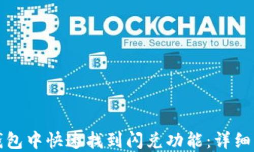 
如何在TP钱包中快速找到闪兑功能：详细步骤与技巧
