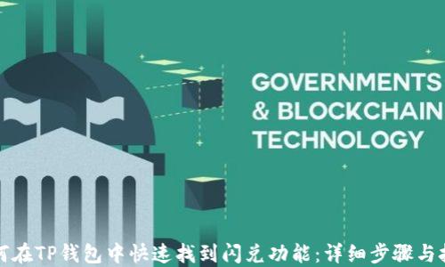 
如何在TP钱包中快速找到闪兑功能：详细步骤与技巧