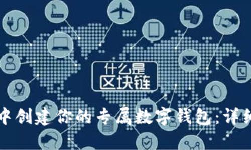 在TP中创建你的专属数字钱包：详细指南