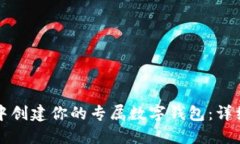 在TP中创建你的专属数字钱
