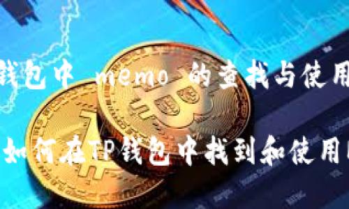 t p 威兹钱包中 memo 的查找与使用指南

全面解析：如何在TP钱包中找到和使用Memo功能