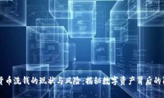 虚拟货币洗钱的现状与风