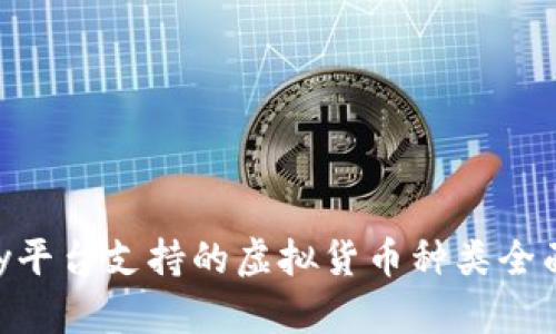 Gopay平台支持的虚拟货币种类全面解析