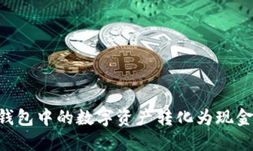 如何将TP钱包中的数字资产转化为现金：详细指南