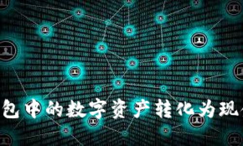如何将TP钱包中的数字资产转化为现金：详细指南