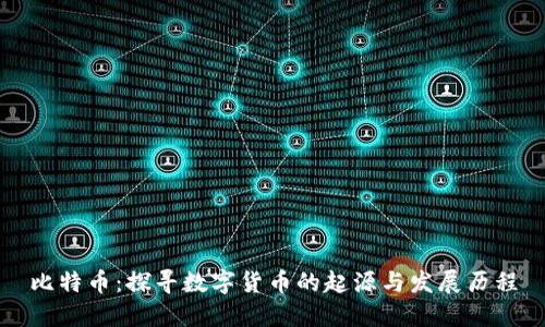 比特币：探寻数字货币的起源与发展历程