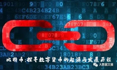 比特币：探寻数字货币的起源与发展历程