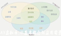 深入解析KLAY虚拟币：从基
