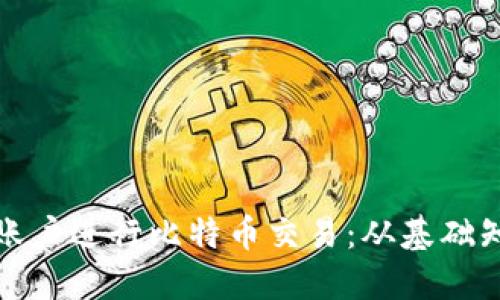 如何利用虚拟账户进行比特币交易：从基础知识到实用策略