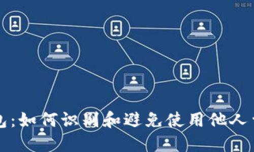 揭秘TP新钱包：如何识别和避免使用他人曾用过的钱包