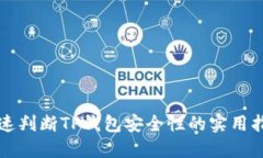 快速判断TP钱包安全性的实