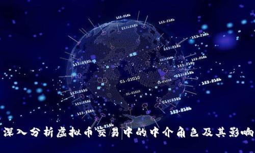 深入分析虚拟币交易中的中介角色及其影响