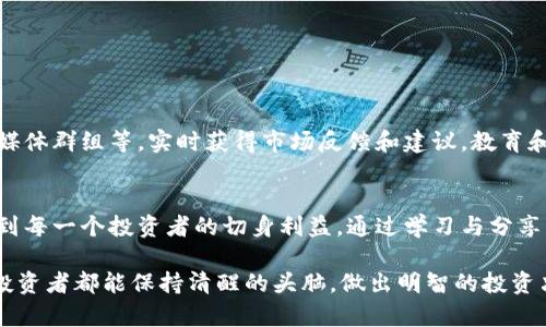   新加坡的虚拟货币欺诈现象：识别、应对与防范措施 / 
 guanjianci 新加坡, 虚拟货币, 欺诈, 防范 /guanjianci 

1. 新加坡虚拟货币概述
新加坡作为全球金融中心之一，其虚拟货币行业在近年来迅猛发展。随着区块链技术的不断成熟和大众对虚拟货币的逐渐接受，越来越多的人开始深度参与到这个兴起的市场中。然而，这一领域的快速扩展也伴随着诸多风险，尤其是虚拟货币欺诈事件频发，引起了政府和公众的关注。

2. 虚拟货币骗局的类型
在新加坡，虚拟币欺诈的形式多种多样。最常见的有以下几种：
ul
listrong庞氏骗局：/strong这种骗局通常承诺高回报率，吸引投资者入金，实则用后来的投资者资金来支付之前投资者的收益。/li
listrong虚假ICO：/strong有些项目发布虚假的初始代币发行（ICO），以貌似合法的方式骗取投资者的资金。/li
listrong社交媒体骗局：/strong借助社交媒体平台，诈骗者通过伪装成专业投资顾问，推销虚假或无效的投资产品。/li
listrong钓鱼攻击：/strong通过伪造的网站或电子邮件，诱骗用户输入私钥或身份信息，从而盗取其虚拟资产。/li
/ul

3. 新加坡政府的反欺诈措施
为了保护投资者，新加坡政府和金融管理局（MAS）采取了一系列措施来打击虚拟货币欺诈。首先，MAS通过严格的监管法规，对虚拟货币交易所和ICO进行审查与监管，确保其合规性。此外，MAS还积极进行公众教育，提高大众对虚拟货币风险的认知水平。

4. 如何识别虚拟币欺诈
识别虚拟货币欺诈并非易事，但有一些显著的迹象可以帮助投资者保持警惕：
ul
listrong过高的回报承诺：/strong如果投资机会承诺远高于市场正常水平的回报，务必要提高警惕。/li
listrong缺乏透明性：/strong诈骗项目往往给出模糊的信息，投资者无法找到明确的项目团队或联系方式。/li
listrong紧迫感：/strong诈骗者通常会施加时间压力，迫使投资者快速作出决策。/li
listrong负面新闻：/strong查看项目或公司的背景，是否有负面报道或警告。/li
/ul

5. 被欺诈后的应对措施
如果不幸成为虚拟货币欺诈的受害者，及时的反应至关重要。以下是一些应对的建议：
ul
listrong收集证据：/strong保留所有相关的交易记录、通讯邮件等，以便日后追踪。/li
listrong联系金融管理局：/strong向新加坡金融管理局举报该欺诈行为，获得专业的指导与支持。/li
listrong报警：/strong向警方报告，虽然追回损失的可能性不大，但报告仍然能帮助防止其他人受害。/li
listrong寻求法律帮助：/strong咨询律师，了解是否有进一步的法律途径可供追索。/li
/ul

6. 防范虚拟货币欺诈的最佳实践
除了识别欺诈，了解如何有效防范同样重要：
ul
listrong深入研究：/strong在做出投资决策之前，务必进行彻底的研究，了解投资项目的基本面和市场动态。/li
listrong安全存储：/strong使用硬件钱包等安全方式存储虚拟货币，确保资产安全。/li
listrong持续学习：/strong保持对虚拟货币领域的关注，了解最新的诈骗手法与防范措施。/li
listrong警惕不要轻信：/strong切勿轻易相信来自陌生人的投资建议或承诺，务必保持警惕。/li
/ul

7. 加强社区意识
建立可靠的社区网络，与其他投资者分享经验与警示信息也是防范虚拟货币欺诈的重要方法。可以参与线上论坛、社交媒体群组等，实时获得市场反馈和建议。教育和传播信息的价值不容小觑，尤其是在这个充满不确定性的领域。

8. 结语
新加坡的虚拟货币市场充满机遇，但也暗藏风险。虚拟货币欺诈不再是个别事件，针对这种现象的防范与应对直接关系到每一个投资者的切身利益。通过学习与分享，打造更加安全的投资环境是我们共同的责任。

在参与虚拟货币投资时，请记住：警惕是守护财富的第一道防线。在这个变化莫测、挑战与机遇并存的市场中，希望每位投资者都能保持清醒的头脑，做出明智的投资决定。