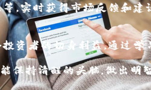   新加坡的虚拟货币欺诈现象：识别、应对与防范措施 / 
 guanjianci 新加坡, 虚拟货币, 欺诈, 防范 /guanjianci 

1. 新加坡虚拟货币概述
新加坡作为全球金融中心之一，其虚拟货币行业在近年来迅猛发展。随着区块链技术的不断成熟和大众对虚拟货币的逐渐接受，越来越多的人开始深度参与到这个兴起的市场中。然而，这一领域的快速扩展也伴随着诸多风险，尤其是虚拟货币欺诈事件频发，引起了政府和公众的关注。

2. 虚拟货币骗局的类型
在新加坡，虚拟币欺诈的形式多种多样。最常见的有以下几种：
ul
listrong庞氏骗局：/strong这种骗局通常承诺高回报率，吸引投资者入金，实则用后来的投资者资金来支付之前投资者的收益。/li
listrong虚假ICO：/strong有些项目发布虚假的初始代币发行（ICO），以貌似合法的方式骗取投资者的资金。/li
listrong社交媒体骗局：/strong借助社交媒体平台，诈骗者通过伪装成专业投资顾问，推销虚假或无效的投资产品。/li
listrong钓鱼攻击：/strong通过伪造的网站或电子邮件，诱骗用户输入私钥或身份信息，从而盗取其虚拟资产。/li
/ul

3. 新加坡政府的反欺诈措施
为了保护投资者，新加坡政府和金融管理局（MAS）采取了一系列措施来打击虚拟货币欺诈。首先，MAS通过严格的监管法规，对虚拟货币交易所和ICO进行审查与监管，确保其合规性。此外，MAS还积极进行公众教育，提高大众对虚拟货币风险的认知水平。

4. 如何识别虚拟币欺诈
识别虚拟货币欺诈并非易事，但有一些显著的迹象可以帮助投资者保持警惕：
ul
listrong过高的回报承诺：/strong如果投资机会承诺远高于市场正常水平的回报，务必要提高警惕。/li
listrong缺乏透明性：/strong诈骗项目往往给出模糊的信息，投资者无法找到明确的项目团队或联系方式。/li
listrong紧迫感：/strong诈骗者通常会施加时间压力，迫使投资者快速作出决策。/li
listrong负面新闻：/strong查看项目或公司的背景，是否有负面报道或警告。/li
/ul

5. 被欺诈后的应对措施
如果不幸成为虚拟货币欺诈的受害者，及时的反应至关重要。以下是一些应对的建议：
ul
listrong收集证据：/strong保留所有相关的交易记录、通讯邮件等，以便日后追踪。/li
listrong联系金融管理局：/strong向新加坡金融管理局举报该欺诈行为，获得专业的指导与支持。/li
listrong报警：/strong向警方报告，虽然追回损失的可能性不大，但报告仍然能帮助防止其他人受害。/li
listrong寻求法律帮助：/strong咨询律师，了解是否有进一步的法律途径可供追索。/li
/ul

6. 防范虚拟货币欺诈的最佳实践
除了识别欺诈，了解如何有效防范同样重要：
ul
listrong深入研究：/strong在做出投资决策之前，务必进行彻底的研究，了解投资项目的基本面和市场动态。/li
listrong安全存储：/strong使用硬件钱包等安全方式存储虚拟货币，确保资产安全。/li
listrong持续学习：/strong保持对虚拟货币领域的关注，了解最新的诈骗手法与防范措施。/li
listrong警惕不要轻信：/strong切勿轻易相信来自陌生人的投资建议或承诺，务必保持警惕。/li
/ul

7. 加强社区意识
建立可靠的社区网络，与其他投资者分享经验与警示信息也是防范虚拟货币欺诈的重要方法。可以参与线上论坛、社交媒体群组等，实时获得市场反馈和建议。教育和传播信息的价值不容小觑，尤其是在这个充满不确定性的领域。

8. 结语
新加坡的虚拟货币市场充满机遇，但也暗藏风险。虚拟货币欺诈不再是个别事件，针对这种现象的防范与应对直接关系到每一个投资者的切身利益。通过学习与分享，打造更加安全的投资环境是我们共同的责任。

在参与虚拟货币投资时，请记住：警惕是守护财富的第一道防线。在这个变化莫测、挑战与机遇并存的市场中，希望每位投资者都能保持清醒的头脑，做出明智的投资决定。