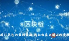 掌握TP钱包的盈利策略：揭