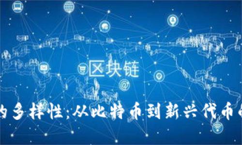 虚拟货币的多样性：从比特币到新兴代币的探索之旅