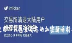 如何使用TP钱包查看您的加