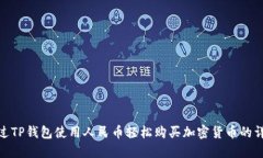 如何通过TP钱包使用人民币
