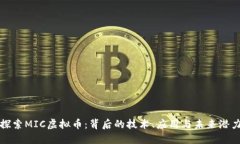 探索MIC虚拟币：背后的技