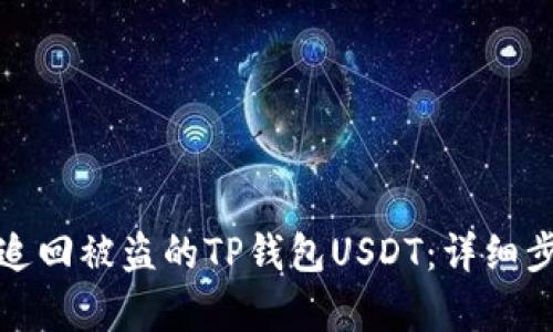 如何有效追回被盗的TP钱包USDT：详细步骤与建议