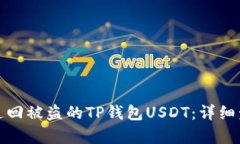 如何有效追回被盗的TP钱包