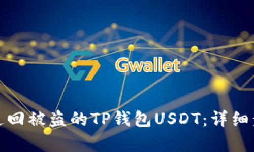 如何有效追回被盗的TP钱包USDT：详细步骤与建议