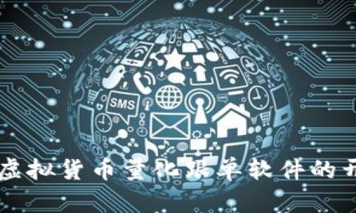 深入探讨虚拟货币量化跟单软件的开发与应用