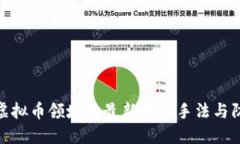 : 揭秘虚拟币领域的最新诈