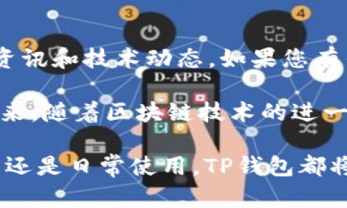   全面解析TP钱包安卓APP：功能、使用技巧与安全性指南 / 

 guanjianci TP钱包, 安卓APP, 数字货币, 安全性 /guanjianci 

引言：数字货币的时代
随着区块链技术的迅猛发展，数字货币的应用已逐渐渗透到我们的生活中。在这一浪潮中，TP钱包作为一款专业的数字货币钱包APP，凭借其出色的用户体验和功能集成，受到了广泛的关注和好评。本文将全面解析TP钱包安卓APP的功能、使用技巧以及安全性，引导用户更好地理解和使用这一数字资产管理工具。

TP钱包安卓APP概述
TP钱包是一款专注于数字资产管理的手机应用程序，支持多种主流数字货币的存储和交易。它的目标是为用户提供一个安全、便利、高效的数字货币管理平台。TP钱包不仅支持比特币、以太坊等多种数字货币，还具备便捷的交易服务和高度的安全保障。

TP钱包的主要功能

h4多种资产管理/h4
用户可通过TP钱包管理包括BTC、ETH、USDT等在内的多种数字资产。钱包内的界面设计，用户可以轻松查看资产的余额和流动情况，方便进行交易和管理。

h4便捷的交易操作/h4
TP钱包支持快速的币币交易和法币兑换，用户只需几步操作即可完成交易，低廉的手续费也让众多用户更加青睐此平台。而且，TP钱包还定期会推出一些优惠活动，让用户在交易时享受到更多实惠。

h4安全性保障/h4
TP钱包十分重视用户的资产安全，采用了多重加密技术，保障用户数据和资金的安全。此外，它还支持备份和恢复功能，用户可以轻松备份自己的钱包，避免因设备丢失而造成资产损失。

h4用户友好的界面设计/h4
TP钱包的界面设计非常友好，适合各类用户，无论是数字货币的新手还是老手均能迅速上手。操作逻辑清晰，配有详细的功能说明，帮助用户更好地理解每个功能的使用。

使用TP钱包的技巧

h4资产转移的注意事项/h4
在使用TP钱包转移资产时，务必核对接收地址，确保无误。此外，用户还可以对小额转账进行测试，以确保后续大额转账的安全。

h4设置双重保险/h4
为进一步增强资产安全性，用户可以在TP钱包设置双重验证，增加账户的安全防护级别，能够有效抵御未经授权的访问。

h4定期更新及关注动态/h4
TP钱包定期更新，以修复漏洞和提升功能。用户应关注官方动态，定期更新APP，以享受更好的使用体验和更高的安全性。

h4充分利用社区资源/h4
TP钱包拥有活跃的用户社区，用户可以在社区中分享经验、互相帮助。参与社区互动，不仅可以开阔眼界，还能学习到更多使用技巧。

TP钱包的安全性分析

h4多重保护机制/h4
TP钱包采用多种安全技术保护用户资产，包括冷存储、实时监控和异常交易报警等机制，极大提升了资产的安全性。此外，数据传输过程中的加密手段也保证了用户信息的私密性。

h4防钓鱼攻击/h4
防范钓鱼攻击是每位用户都需关注的重要事项。TP钱包建议用户通过官方网站或官方应用商店下载软件，避免通过不明链接或第三方渠道获取钱包应用，以防被钓鱼网站所蒙蔽。

结语：迈入数字货币的未来
TP钱包安卓APP以其直观的操作界面、多样化的功能和强大的安全性，成为了数字货币爱好者的得力助手。无论您是刚入门的用户，还是经验丰富的投资者，TP钱包都能为您提供一个安全、高效的数字资产管理平台。借助TP钱包，您可以轻松应对数字货币市场的各种挑战，迈向未来的投资旅程。

关于社区互动与继续学习
数字货币领域不断变化，用户需要保持学习的热情和开放的心态。TP钱包鼓励用户加入各大社区，与他人分享经验，参与讨论，获取最新的行业资讯和技术动态。如果您有任何问题或建议，也欢迎随时联系TP钱包的客服团队。只有通过不断学习和实践，才能在这个快速发展的领域中立于不败之地。

总的来说，TP钱包安卓APP为用户提供了一个便捷、安全的数字资产管理平台，让每位用户都能轻松享受到数字货币所带来的便利和收益。在未来，随着区块链技术的进一步成熟，TP钱包有望为用户提供更多创新功能和服务，助力全球范围内的数字经济发展。 

 p 希望以上内容能帮助您深入了解TP钱包安卓APP，掌握其核心功能和安全使用技巧，为您的数字资产管理之旅打下坚实的基础。无论是投资还是日常使用，TP钱包都将成为您信赖的伙伴。  