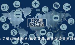 深入了解CTB虚拟币：技术
