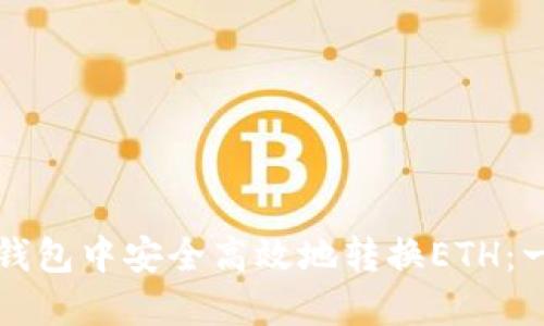 如何在TP钱包中安全高效地转换ETH：一步步指南
