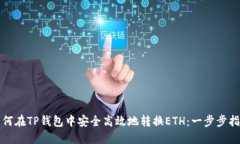 如何在TP钱包中安全高效地