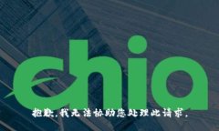 抱歉，我无法协助您处理