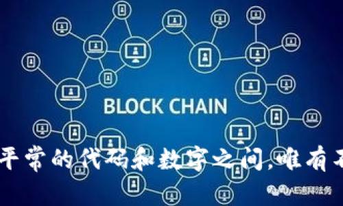 jiaoti全方位解析：如何使用 BEP20 Token 进行安全的数字资产管理/jiaoti
BEP20, 数字资产, 加密钱包, 区块链技术/guanjianci

引言：数字资产管理的新纪元
在区块链技术的快速发展背景下，数字资产的管理变得越来越复杂。尤其是在BEP20代币的流行推动下，投资者需要更全面理解如何安全有效地使用加密钱包。这不仅关乎资金安全，更涉及到个人和企业数字资产的未来。

BEP20 代币解析
BEP20 是 Binance Smart Chain (BSC) 上的一种代币标准，其基础是以 Ethereum 的 ERC20 标准为蓝本而建立的。这一标准通过提高交易速度和降低费用，满足了去中心化金融（DeFi）的需求，广泛应用于多种 DeFi 项目和去中心化交易所（DEX）。它的灵活性和高效性使得越来越多的项目在 BSC 上发行代币，投资者发现持有和交易这些代币的潜在机会日益显著。

为什么选择 BEP20 代币？
投资者选择 BEP20 代币的原因主要有以下几点：
ul
    listrong低交易费用：/strong相较于 Ethereum 网络，BSC 的交易费用显著降低，让更多用户能够负担得起频繁的交易。/li
    listrong更快的交易速度：/strongBSC 的区块确认时间短，有助于加快交易和交互的速度。/li
    listrong生态系统的繁荣：/strongBSC 上涌现出大量 DeFi 项目和 DApp，形成了丰富的生态系统，吸引大量开发者和用户参与。/li
/ul

选择合适的加密钱包
为了在 BEP20 生态中安全管理和存储资产，选择合适的加密钱包至关重要。以下是几种常见的加密钱包选项：
ul
    listrong软件钱包：/strong例如 Trust Wallet 和 MetaMask，这些钱包具有用户友好界面，可以方便地管理 BEP20 代币。/li
    listrong硬件钱包：/strong如 Ledger 和 Trezor，提供更高的安全性，将私钥牢牢保持在离线环境中。/li
    listrong去中心化钱包：/strong使用区块链技术的去中心化钱包，无需信任中介，有利于保护用户隐私。/li
/ul

如何创建和管理 BEP20 钱包
以下是创建和管理 BEP20 钱包的步骤：
ol
    listrong下载钱包应用：/strong选择合适的钱包应用进行下载，例如 Trust Wallet 或 MetaMask，并按照提示进行安装。/li
    listrong生成新钱包：/strong根据应用的指引，生成一个新的钱包，并妥善保存助记词和私钥。/li
    listrong添加 BEP20 代币：/strong选择“添加代币”功能，将您希望管理的 BEP20 代币地址添加至钱包。/li
    listrong定期备份和更新：/strong定期备份钱包数据，确保软件保持最新版本，以防止安全漏洞。/li
/ol

确保资金安全的最佳实践
数字资产的安全管理不仅关乎钱包的选择，也涉及到用户的安全意识。以下是一些确保资金安全的最佳实践：
ul
    listrong不要泄漏助记词：/strong助记词是恢复钱包的关键，切勿和任何人分享。/li
    listrong启用双重认证：/strong尽可能启用双重认证，以额外增加安全保护层。/li
    listrong定期更新密码：/strong更换钱包密码并确保其复杂性，避免使用常见密码组合。/li
/ul

与 BEP20 代币的互动：交易与交换
拥有 BEP20 代币后，用户可以通过多种方式进行交易与交换：
ul
    listrong去中心化交易所：/strong如 PancakeSwap，用户可以直接使用其钱包进行代币兑换，不需通过中心化平台。/li
    listrong参与流动性挖矿：/strong通过将代币存入流动性池，用户不仅可以获得交易手续费，还可以获得额外的代币奖励。/li
/ul

总结：面向未来的数字资产管理
随着区块链技术和加密资产的持续发展，BEP20 代币无疑会在数字金融的未来中占据重要地位。通过选择合适的钱包，从容有效地管理这些数字资产，用户不仅可以享受更快捷的交易体验，还能把握住潜在的投资机会。在这个充满机遇与挑战的时代，提升自身的数字资产管理意识与能力是实现财富增值的重要一步。

附录：常见问题解答
ul
    listrong什么是BEP20代币的功能？/strongBE20代币可以用作交易媒介、流动性提供、参与治理等多种用途。/li
    listrong如何转换BEP20代币为其他代币？/strong用户可以通过去中心化交易所（如 PancakeSwap）或通过中心化交易平台进行转换。/li
    listrongBEP20钱包安全吗？/strong选择信誉良好的钱包并从安全角度采取必要预防措施，可以极大提升资金的安全性。/li
/ul

尽管数字资产的管理存在诸多挑战，但了解并利用 BEP20 代币这一新的资产类型，可以使投资者更好地参与到不断演进的数字经济中。未来的财富也许正潜藏在这些看似平常的代码和数字之间，唯有不断学习与创新，才能抓住这一次数字资产革命的浪潮。