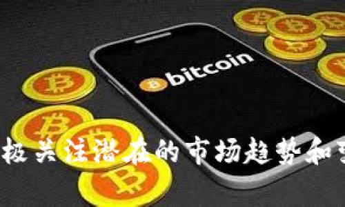 “t p钱包空投”涉及的是一种数字货币或区块链领域的概念，其中“空投”是指将新创立的加密货币或代币免费分发给特定用户或现有的持币者。这一举措通常用来吸引用户关注新项目并增加潜在的用户基础。在本文中，我们将详细探讨这一主题，分析它的原理、过程及其对用户和项目的潜在影响。

什么是空投？
空投最初源于加密货币领域，作为一种营销策略，旨在推广新项目或新资产。空投的基本原理是在区块链平台上，项目方会将一定数量的代币免费分发给用户，通常是在特定条件下，比如持有特定的加密资产，或参与社交媒体活动等。这些代币通常会被用户在交易所上交易，从而为项目创建更大的市场关注度。

t p钱包的背景
t p钱包是一种数字资产存储工具，可以帮助用户安全地存储和管理他们的加密货币。考虑到越来越多的用户开始关注加密货币，t p钱包作为一种入口工具，常常与新项目的空投活动相结合。通过在t p钱包中进行空投，项目可以以更直观的方式接触到目标用户，增加潜在的持有者和使用者。

空投的类型
空投分为多种类型，用户需要了解不同类型的空投，以便更好地参与和抓住机会：
ul
    listrong持币空投：/strong此类空投会基于用户所持有的特定代币分发新代币。例如，如果用户在特定时点持有某种币，他们会根据持有量自动获得新代币。/li
    listrong注册空投：/strong用户只需在项目官网或社交媒体上注册即可参与，通常会要求用户填写电子邮件或钱包地址。/li
    listrong社交媒体空投：/strong通过分享、评论或点赞来参与，用户需要通过社交平台来传播项目的信息，增加曝光率。/li
    listrong任务空投：/strong要求用户完成某些特定的任务，比如下载应用、邀请朋友等，完成后可获得代币奖励。/li
/ul

参与空投的优势
参与空投对用户而言有多方面的优势：
ul
    listrong无风险成本：/strong用户无需投资资金即可获得新代币，能在无风险的情况下尝试新项目。/li
    listrong潜在收益：/strong获得的代币未来可能升值，尤其是当空投的项目成功时，用户可能会因此获利。/li
    listrong社区参与感：/strong参与空投常常能让用户更深入地与项目互动，增强用户与项目之间的连接感。/li
/ul

如何参与t p钱包空投？
要参与t p钱包的空投活动，用户通常需要遵循几个简单步骤：
ol
    listrong下载并注册t p钱包：/strong首先，用户需要在他们的设备上下载安装t p钱包，并进行注册，确保他们拥有一个安全的钱包地址。/li
    listrong关注项目方信息：/strong关注相关的社交媒体或项目的官方渠道，及时获取空投的最新消息和参与指南。/li
    listrong满足条件：/strong根据项目指引，确保满足参与空投的必要条件，比如持有某种代币或完成特定任务。/li
    listrong领取代币：/strong按要求领取代币，通常会在特定的时间点将代币分发到用户的钱包中。/li
/ol

如何评估空投项目的潜力？
虽然空投是一种无风险的获得新代币的方法，但用户仍需评估这些项目的潜力，以避免参与垃圾或不良项目。这可以通过以下几个方面进行：
ul
    listrong团队背景：/strong调查项目团队的背景，查看他们的专业经历和之前的项目，团队实力往往决定了项目的可信度。/li
    listrong社区活跃度：/strong一个活跃的社区表明了项目的热情和支持，用户可以通过社交媒体或论坛观察项目的讨论情况。/li
    listrong项目愿景：/strong评估项目的目标和愿景，了解其解决什么问题以及市场需求的大小。/li
    listrong技术白皮书：/strong仔细阅读项目的白皮书，了解其技术路径和实施细节，确保项目是有实质内容支持的。/li
/ul

风险提示
尽管空投相对常规投资风险较低，但仍需注意一些潜在风险：
ul
    listrong安全风险：/strong用户在参与空投时，需小心个人信息的泄露，确保所参与的项目是可信的，避免钓鱼网站。/li
    listrong代币贬值：/strong即使获得代币，项目的失败或市场波动都可能造成代币贬值，参与者需对此有心理准备。/li
    listrong合规风险：/strong某些国家对加密货币和空投有严格的法律限制，用户需自行了解相关法规，避免触犯法规。/li
/ul

总结
t p钱包的空投活动为用户提供了一个低风险获取新代币的机会，同时也是项目推广的重要手段。在参与时，用户需要审慎选择、全面评估项目潜力，积极关注潜在的市场趋势和变化，以便在不断变化的数字资产领域中把握机会。通过正确的参与策略，用户不仅能参与到新兴技术的发展中，也有可能在未来收获意想不到的回报。