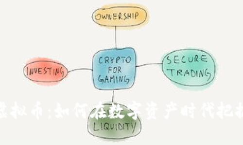 探索欧意虚拟币：如何在数字资产时代把握投资机遇