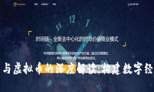 区块链技术与虚拟币的深度解读：构建数字经济的新基础