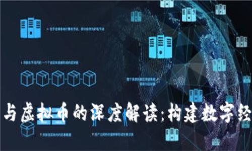 区块链技术与虚拟币的深度解读：构建数字经济的新基础