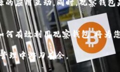   如何在TP钱包中设置观察