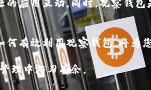   如何在TP钱包中设置观察钱包以便轻松管理数字资产 / 
 guanjianci TP钱包, 观察钱包, 数字资产管理, 钱包设置 /guanjianci 

什么是TP钱包？
TP钱包是一款多功能的数字资产管理工具，支持以太坊、波场等多个区块链网络和各种加密货币。在数字货币日益普及的今天，投资者对于资产的安全性和管理便利性要求日益提高。TP钱包凭借其简单易用的界面和强大的功能，成为了众多投资者的首选。

观察钱包的概念
在TP钱包中，观察钱包是一种特别的设置，它允许用户监控钱包地址中的资产，而无需将其与自己的钱包进行绑定。这在多种情况下都极具价值，特别是当你希望查看某个地址的交易记录或资产变化时，而又不想将其导入自己的钱包中可能带来的风险。

为何要设置观察钱包
设置观察钱包的原因多种多样。首先，它为用户提供了一种安全的方法来查看和跟踪其他钱包的资产信息。其次，观察钱包的设置简单便捷，不需要复杂的操作。此外，许多用户希望通过观察钱包了解不同的投资策略和市场动态，以便于更好地进行资产配置。

TP钱包中设置观察钱包的步骤
以下是详细的步骤说明，帮助您在TP钱包中顺利设置观察钱包：

h41. 下载并安装TP钱包/h4
若您尚未安装TP钱包，可以在手机应用商店中搜索“TP钱包”进行下载。安装完成后，打开应用，根据指示完成注册和设置个人信息。

h42. 进入钱包管理界面/h4
成功登录后，您将看到TP钱包的主界面。在这里，您可以查看您的数字资产，以及访问各项功能。点击“钱包管理”选项，以便进行观察钱包的设置。

h43. 选择添加观察钱包/h4
在钱包管理界面，您会看到“添加钱包”按钮。点击后，会出现选项，包括“创建新钱包”和“添加观察钱包”。请选中“添加观察钱包”。

h44. 输入钱包地址/h4
接下来，会弹出一个输入框。您需要在此输入您想要观察的钱包地址。确保地址的正确性，因为任何错误都会导致无法正确查看该地址的资产。

h45. 确认并保存/h4
输入地址后，检查信息是否准确无误，确认无误后，点击“添加”或“确认”按钮。系统将会提示您观察钱包已成功添加至管理界面。

h46. 查看观察钱包信息/h4
完成以上步骤后，您可以在钱包管理界面中找到您刚刚添加的观察钱包。点击进入，您将能看到该钱包的资产状况、交易记录等相关信息。这个过程对用户来说是十分直观的。

观察钱包的使用技巧
为了更好地利用观察钱包，用户可以考虑以下几点使用技巧：

h41. 定期检查交易记录/h4
观察钱包可以帮助您掌握特定钱包的动向。定期查看交易记录，可以让您迅速了解该地址的资产流动，有助于分析市场趋势。

h42. 关注热门钱包动态/h4
很多投资者会选择关注一些知名的钱包地址，以获取投资灵感。通过观察这些钱包的动态，您或许能够发现一些有价值的投资机会。

h43. 使用多重观察钱包功能/h4
对于投资者而言，可以同时设置多个观察钱包，分别关注不同的资产或策略。TP钱包支持设置多个观察钱包，方便您全面掌握市场动态。

安全性与隐私保护
虽然观察钱包使您能够随时获取相关信息，但在使用时仍需注意安全性和隐私保护。确保您使用的是官方的TP钱包，避免与不明来源的应用互动。同时，观察钱包是公开的，不涉及任何私钥信息，因此安全性相对较高，但使用时请务必保持警惕。

总结
设置观察钱包是TP钱包提供的一个极其实用的功能，它为用户提供了便利的资产监控方式。在如今数字资产多样化的环境中，了解如何有效利用观察钱包，将为您的投资决策提供一定的参考。无论您是经验丰富的投资者，还是刚入门的新人，掌握这个工具都将使您在数字资产管理中更具优势。

请务必保持对市场动态的关注，以及对投资风险的敏感。希望通过本文的介绍，您能顺利设置TP钱包中的观察钱包，并在数字资产的管理中游刃有余。