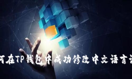 如何在TP钱包中成功修改中文语言设置