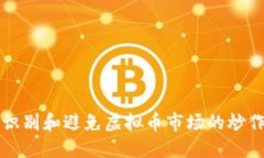 如何识别和避免虚拟币市