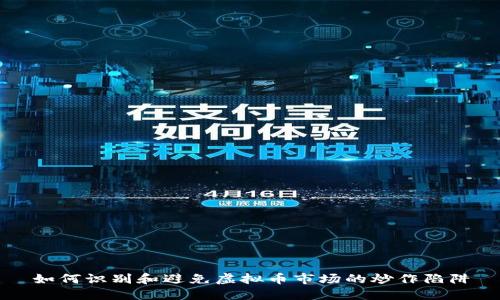 如何识别和避免虚拟币市场的炒作陷阱