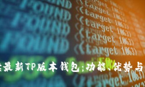 全面解读最新TP版本钱包：功能、优势与使用指南