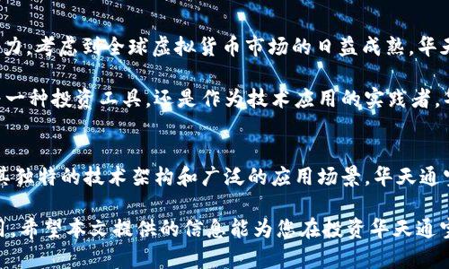 全面解析华天通宝虚拟币的背景、技术和投资潜力
华天通宝, 虚拟币, 投资, 技术分析/guanjianci

引言：探索虚拟货币的世界
在数字技术迅速发展的今天，虚拟货币逐渐成为市场上不可忽视的一部分。华天通宝虚拟币作为其中的一员，以其独特的优势和潜力吸引了众多投资者的关注。本文将深入分析华天通宝的背景、技术特点以及其在未来可能展现的投资机会。

华天通宝的起源与发展
华天通宝在数字货币市场中的崭露头角并非偶然。其创建初衷是为了解决传统金融体系中存在的低效与透明度不足的问题。随着区块链技术的逐步成熟，华天通宝应运而生，旨在为用户提供更安全、便捷的交易体验。

据悉，华天通宝的团队由一些在区块链和金融科技行业具有深厚背景的专家组成。他们通过对市场的深入研究，不断币种的设计，以满足不同用户的需求。同时，华天通宝还积极与各类金融机构合作，力图拓宽其应用场景，从而进一步推动其发展。

华天通宝的技术架构解析
华天通宝采用了一种独特的区块链架构，这使得其在交易速度和安全性上具备一定的优势。其核心技术包括以下几个方面：

ul
    listrong分布式账本技术：/strong华天通宝利用区块链的分布式账本特性，确保所有交易记录的透明和不可篡改。这意味着每一笔交易都能够追踪，从而增加了用户的信任感。/li
    listrong共识机制：/strong与许多传统虚拟币不同，华天通宝采用了一种高效的共识机制，以保证网络的安全性和稳定性。该机制能够快速验证交易，减少确认时间，为用户提供流畅的交易体验。/li
    listrong智能合约支持：/strong华天通宝还支持智能合约功能，允许用户创建各种基于区块链的应用。这不仅拓宽了其使用场景，还吸引了开发者参与，使生态系统更加完善。/li
/ul

投资华天通通宝的理由
随着虚拟货币市场的复杂化，投资决策变得愈发重要。华天通宝凭借以下几个理由，展现出良好的投资潜力：

ul
    listrong市场需求上升：/strong市场对虚拟货币的需求持续增加，尤其是在全球经济不确定性加剧的背景下，越来越多的投资者开始寻求数字资产作为对冲工具。/li
    listrong强大的技术团队：/strong华天通宝背后拥有一支实力雄厚的团队。他们的专业知识和经验使得项目能够在不断变化的市场中保持竞争力。/li
    listrong多元化的应用场景：/strong华天通宝不仅是一种交易工具，更在多个行业中展现出应用潜力。比如，在供应链管理、金融服务、以及社会公益项目等领域，均有其身影。/li
/ul

潜在风险与挑战
尽管华天通宝的前景值得看好，但投资者在进入前应当充分认识到其中的风险。

ul
    listrong市场波动性：/strong虚拟货币市场以其高度的不确定性著称，价格波动可能会给投资者带来意想不到的损失。因此，投资者需要具备良好的风险承受能力和应对措施。/li
    listrong监管政策变化：/strong随着各国对虚拟货币的监管政策不断完善，华天通宝可能会受到相关法律法规的影响，这对其未来的发展造成一定的不确定性。/li
    listrong竞争加剧：/strong随着市场中的新项目不断涌现，华天通宝面临越来越激烈的竞争。如何保持其独特性并增强市场地位，将是团队需要面对的挑战。/li
/ul

实际案例与成功故事
为了更好地理解华天通宝的实际应用，我们来看看一些成功的案例。这些案例不仅证明了其技术的有效性，同时也展示了其市场潜力：

ul
    listrong供应链管理：/strong在某大型零售商的供应链管理项目中，华天通宝被用作跟踪商品流转的支付工具。通过其高效的交易系统，供应链的透明度大幅提升，从而降低了成本。/li
    listrong金融科技创新：/strong某金融科技公司利用华天通宝的智能合约功能，为用户提供弹性的贷款服务。此举不仅提升了客户的满意度，也为公司带来了可观的利润。/li
    listrong公益项目：/strong华天通宝参与了一些公益项目，通过区块链技术确保资金的透明和高效分配，赢得了社会各界的广泛赞誉。/li
/ul

展望未来：华天通宝的前景与展望
展望未来，华天通宝不仅要在技术上持续创新，还需要加强与外部合作伙伴的关系，以 expand其市场影响力。考虑到全球虚拟货币市场的日益成熟，华天通宝需要敏锐捕捉市场动态，快速调整战略，以便抓住机会。

通过不断改进和扩大应用范围，华天通宝有潜力在众多虚拟币中脱颖而出，成为行业的佼佼者。无论是作为一种投资工具，还是作为技术应用的实践者，华天通宝都将在未来的数字经济中占据重要位置。

总结：华天通宝虚拟币的多维价值
总的来说，华天通宝虚拟币是一种具有多重价值的数字资产，能够为用户提供安全、便捷的交易体验。通过其独特的技术架构和广泛的应用场景，华天通宝将在未来的数字货币市场中扮演越来越重要的角色。

随着投资者的逐渐成熟与市场的不断发展，华天通宝的潜力或将在将来的投资决策中发挥至关重要的作用。希望本文提供的信息能为您在投资华天通宝方面有所帮助。无论是考虑投资，还是对其技术和应用感兴趣，华天通宝都在为人们的生活带来新的可能。