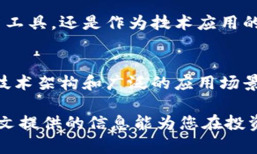 全面解析华天通宝虚拟币的背景、技术和投资潜力
华天通宝, 虚拟币, 投资, 技术分析/guanjianci

引言：探索虚拟货币的世界
在数字技术迅速发展的今天，虚拟货币逐渐成为市场上不可忽视的一部分。华天通宝虚拟币作为其中的一员，以其独特的优势和潜力吸引了众多投资者的关注。本文将深入分析华天通宝的背景、技术特点以及其在未来可能展现的投资机会。

华天通宝的起源与发展
华天通宝在数字货币市场中的崭露头角并非偶然。其创建初衷是为了解决传统金融体系中存在的低效与透明度不足的问题。随着区块链技术的逐步成熟，华天通宝应运而生，旨在为用户提供更安全、便捷的交易体验。

据悉，华天通宝的团队由一些在区块链和金融科技行业具有深厚背景的专家组成。他们通过对市场的深入研究，不断币种的设计，以满足不同用户的需求。同时，华天通宝还积极与各类金融机构合作，力图拓宽其应用场景，从而进一步推动其发展。

华天通宝的技术架构解析
华天通宝采用了一种独特的区块链架构，这使得其在交易速度和安全性上具备一定的优势。其核心技术包括以下几个方面：

ul
    listrong分布式账本技术：/strong华天通宝利用区块链的分布式账本特性，确保所有交易记录的透明和不可篡改。这意味着每一笔交易都能够追踪，从而增加了用户的信任感。/li
    listrong共识机制：/strong与许多传统虚拟币不同，华天通宝采用了一种高效的共识机制，以保证网络的安全性和稳定性。该机制能够快速验证交易，减少确认时间，为用户提供流畅的交易体验。/li
    listrong智能合约支持：/strong华天通宝还支持智能合约功能，允许用户创建各种基于区块链的应用。这不仅拓宽了其使用场景，还吸引了开发者参与，使生态系统更加完善。/li
/ul

投资华天通通宝的理由
随着虚拟货币市场的复杂化，投资决策变得愈发重要。华天通宝凭借以下几个理由，展现出良好的投资潜力：

ul
    listrong市场需求上升：/strong市场对虚拟货币的需求持续增加，尤其是在全球经济不确定性加剧的背景下，越来越多的投资者开始寻求数字资产作为对冲工具。/li
    listrong强大的技术团队：/strong华天通宝背后拥有一支实力雄厚的团队。他们的专业知识和经验使得项目能够在不断变化的市场中保持竞争力。/li
    listrong多元化的应用场景：/strong华天通宝不仅是一种交易工具，更在多个行业中展现出应用潜力。比如，在供应链管理、金融服务、以及社会公益项目等领域，均有其身影。/li
/ul

潜在风险与挑战
尽管华天通宝的前景值得看好，但投资者在进入前应当充分认识到其中的风险。

ul
    listrong市场波动性：/strong虚拟货币市场以其高度的不确定性著称，价格波动可能会给投资者带来意想不到的损失。因此，投资者需要具备良好的风险承受能力和应对措施。/li
    listrong监管政策变化：/strong随着各国对虚拟货币的监管政策不断完善，华天通宝可能会受到相关法律法规的影响，这对其未来的发展造成一定的不确定性。/li
    listrong竞争加剧：/strong随着市场中的新项目不断涌现，华天通宝面临越来越激烈的竞争。如何保持其独特性并增强市场地位，将是团队需要面对的挑战。/li
/ul

实际案例与成功故事
为了更好地理解华天通宝的实际应用，我们来看看一些成功的案例。这些案例不仅证明了其技术的有效性，同时也展示了其市场潜力：

ul
    listrong供应链管理：/strong在某大型零售商的供应链管理项目中，华天通宝被用作跟踪商品流转的支付工具。通过其高效的交易系统，供应链的透明度大幅提升，从而降低了成本。/li
    listrong金融科技创新：/strong某金融科技公司利用华天通宝的智能合约功能，为用户提供弹性的贷款服务。此举不仅提升了客户的满意度，也为公司带来了可观的利润。/li
    listrong公益项目：/strong华天通宝参与了一些公益项目，通过区块链技术确保资金的透明和高效分配，赢得了社会各界的广泛赞誉。/li
/ul

展望未来：华天通宝的前景与展望
展望未来，华天通宝不仅要在技术上持续创新，还需要加强与外部合作伙伴的关系，以 expand其市场影响力。考虑到全球虚拟货币市场的日益成熟，华天通宝需要敏锐捕捉市场动态，快速调整战略，以便抓住机会。

通过不断改进和扩大应用范围，华天通宝有潜力在众多虚拟币中脱颖而出，成为行业的佼佼者。无论是作为一种投资工具，还是作为技术应用的实践者，华天通宝都将在未来的数字经济中占据重要位置。

总结：华天通宝虚拟币的多维价值
总的来说，华天通宝虚拟币是一种具有多重价值的数字资产，能够为用户提供安全、便捷的交易体验。通过其独特的技术架构和广泛的应用场景，华天通宝将在未来的数字货币市场中扮演越来越重要的角色。

随着投资者的逐渐成熟与市场的不断发展，华天通宝的潜力或将在将来的投资决策中发挥至关重要的作用。希望本文提供的信息能为您在投资华天通宝方面有所帮助。无论是考虑投资，还是对其技术和应用感兴趣，华天通宝都在为人们的生活带来新的可能。
